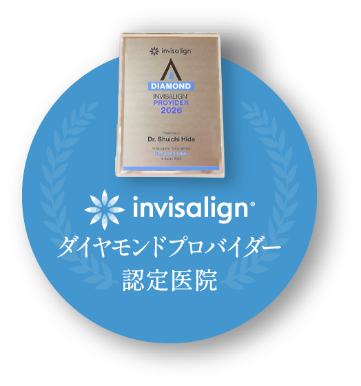 インビザラインヤモンドプロバイダー認定医院