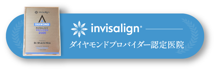 将来の笑顔のために一歩踏みだす矯正治療を