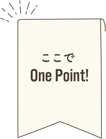 ここでOne Point!