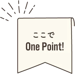 ここでOne Point!