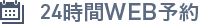 24時間WEB予約