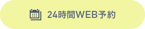 24時間WEB予約