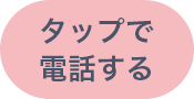 タップで電話する 045-369-1182