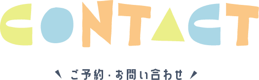 CONTACT ご予約・お問い合わせ