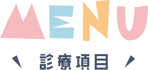 MENU 診療項目