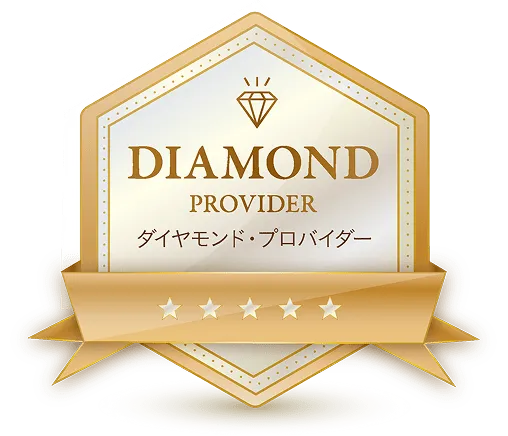 ダイヤモンドプロバイダー認定