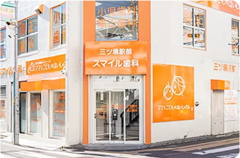 三ツ境駅前スマイル歯科