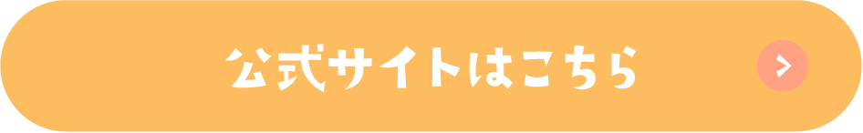 公式サイトはこちら