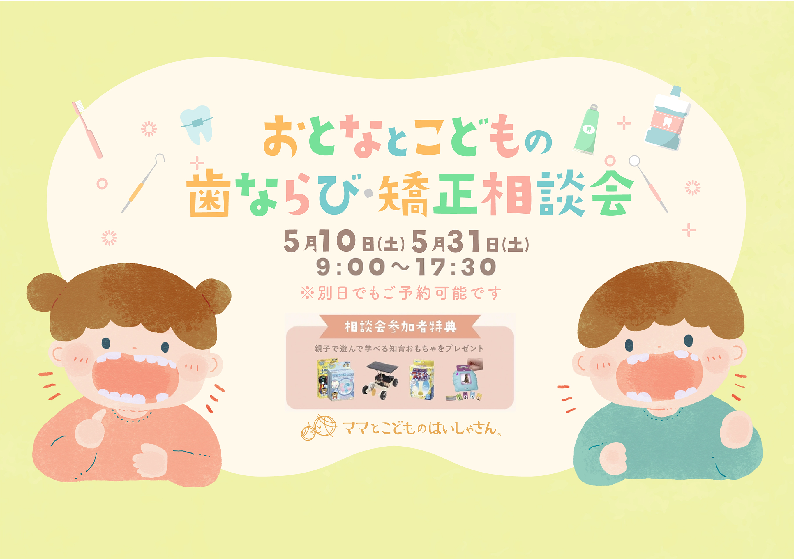 おとなとこどもの歯ならび・矯正相談会