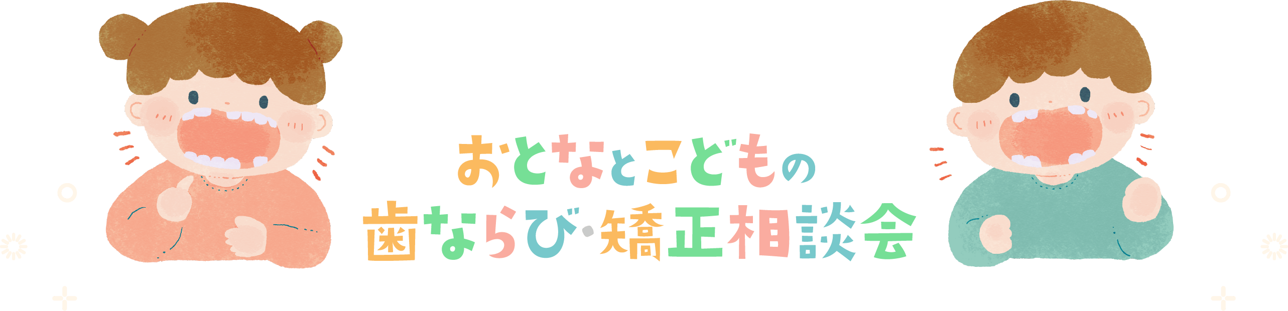 三ツ境駅前キッズフェスタ2024春 おとなとこどもの歯ならび・矯正相談会