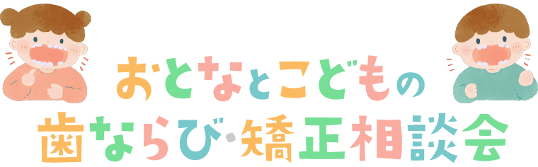 三ツ境駅前キッズフェスタ2024春 おとなとこどもの歯ならび・矯正相談会