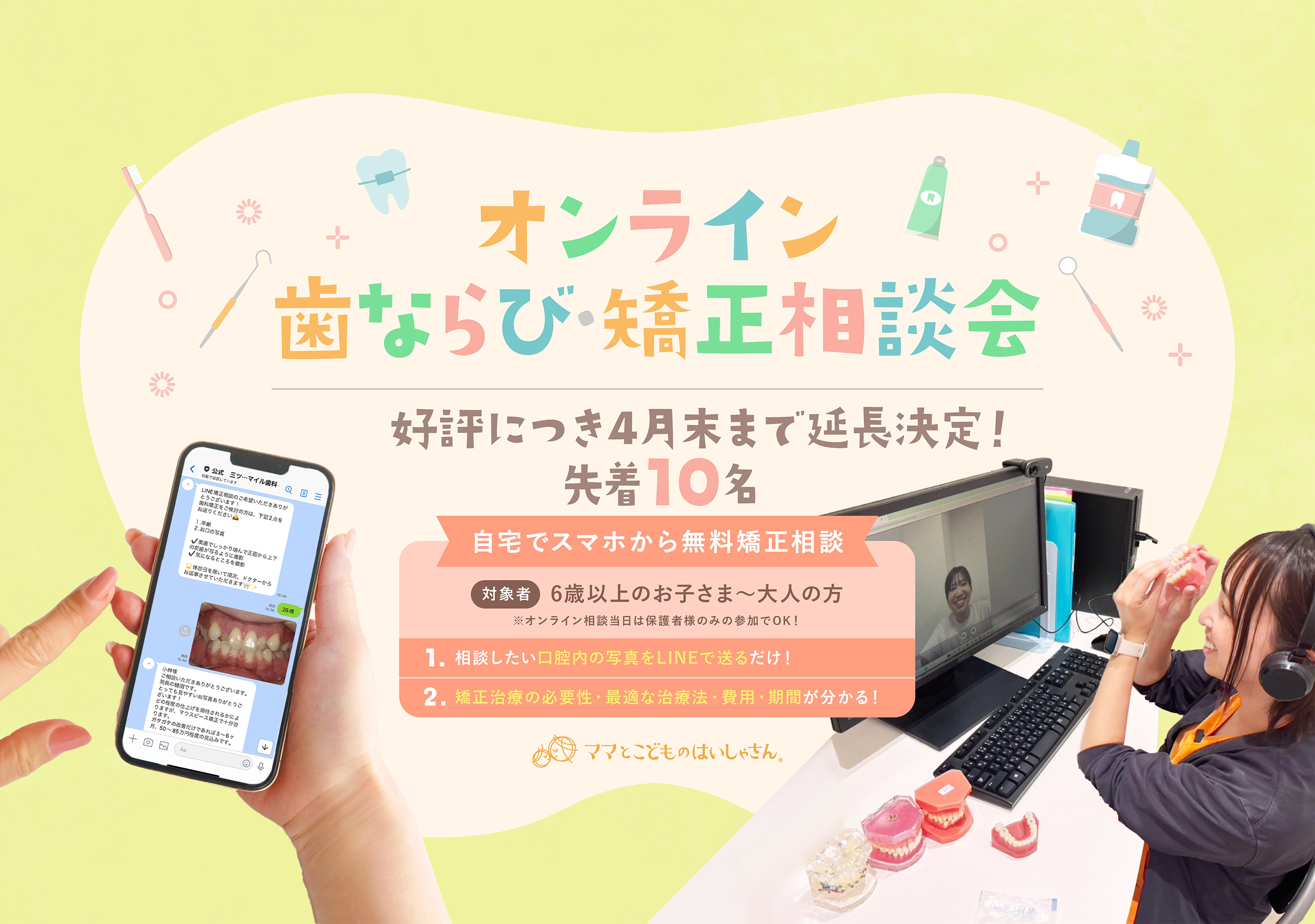 おとなとこどもの歯ならび・矯正相談会
