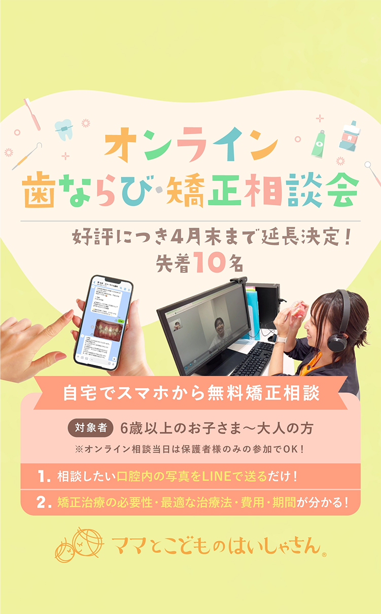 おとなとこどもの歯ならび・矯正相談会