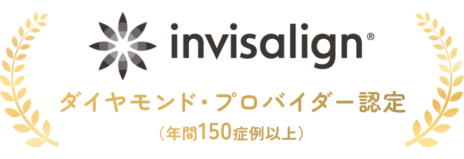 ダイヤモンド・プロバイダー認定（年間150症例以上）