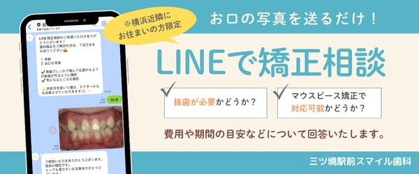 LINEで矯正相談
