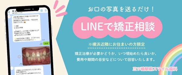 LINEで矯正相談