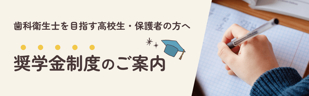奨学金制度のご案内