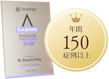 インビザライン年間症例数150例以上