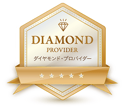 ダイヤモンドプロバイダー認定
