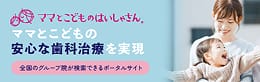 ママとこどものはいしゃさん詳細サイト