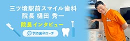 三ツ境駅前スマイル歯科院長インタビュー