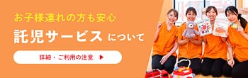 託児サービスの詳細