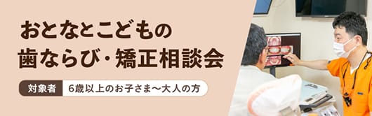 おとなとこどもの歯並び・矯正相談会の詳細