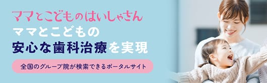 ママとこどものはいしゃさん詳細サイト